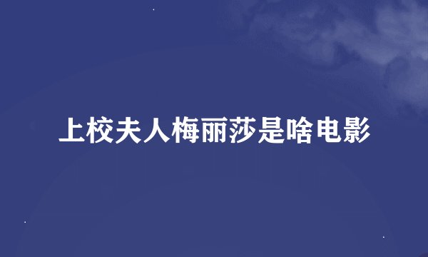 上校夫人梅丽莎是啥电影