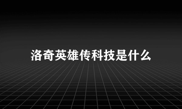 洛奇英雄传科技是什么