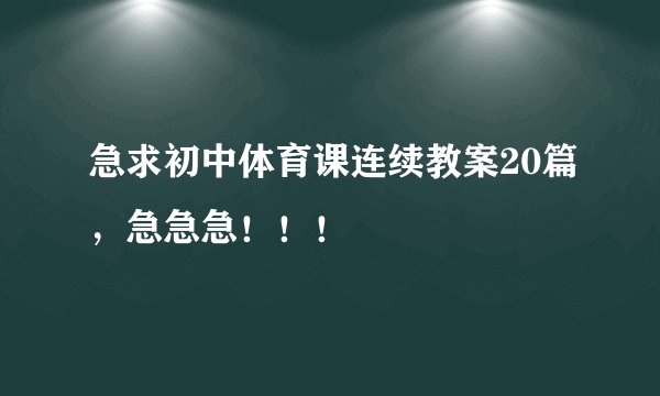急求初中体育课连续教案20篇,急急急!!!