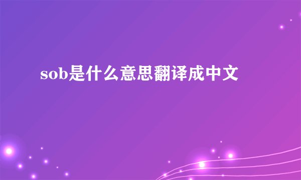 sob是什么意思翻译成中文