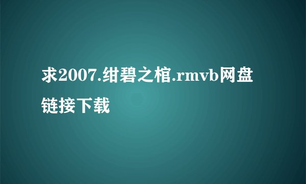 求2007.绀碧之棺.rmvb网盘链接下载