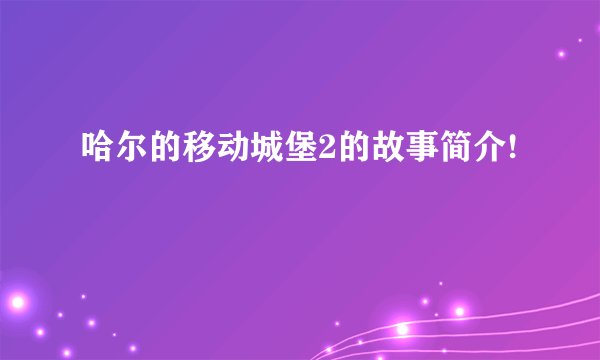哈尔的移动城堡2的故事简介!