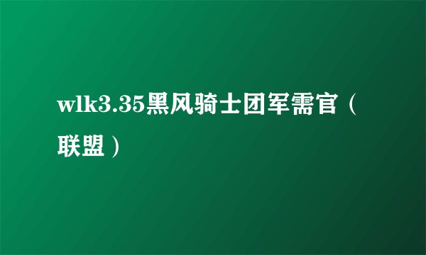 wlk3.35黑风骑士团军需官（联盟）