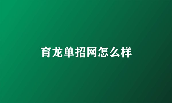 育龙单招网怎么样