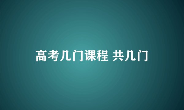 高考几门课程 共几门