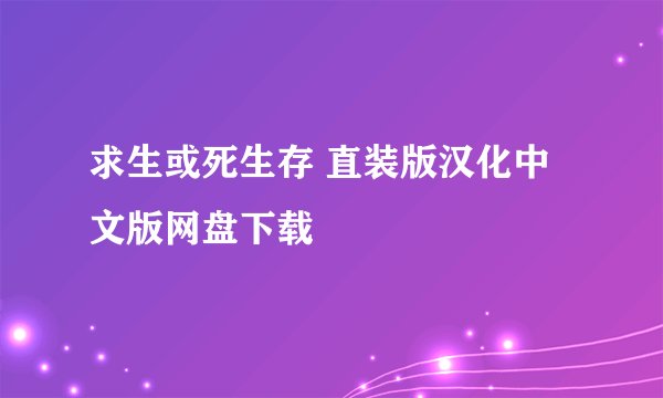 求生或死生存 直装版汉化中文版网盘下载