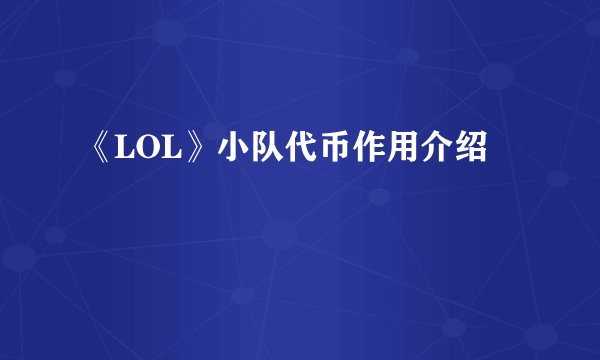 《LOL》小队代币作用介绍