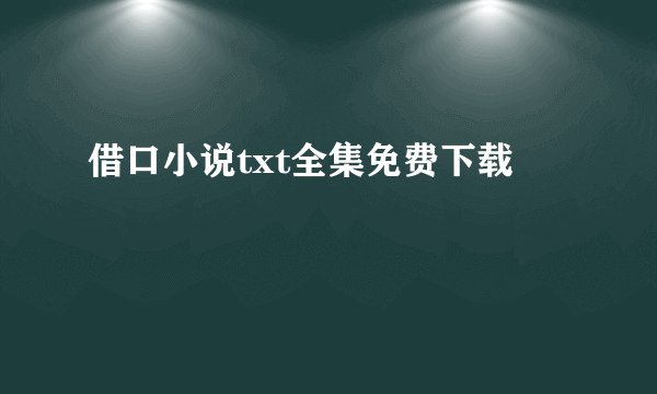 借口小说txt全集免费下载