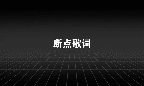 断点歌词