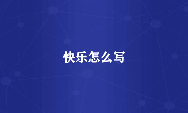 快乐怎么写