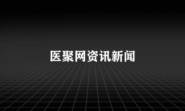 医聚网资讯新闻