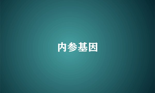内参基因