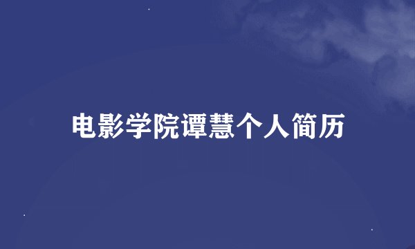 电影学院谭慧个人简历