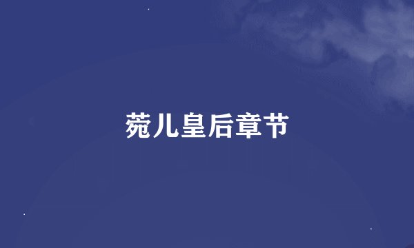 菀儿皇后章节