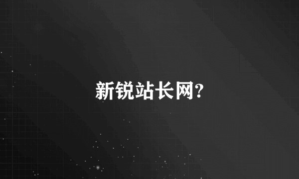 新锐站长网?