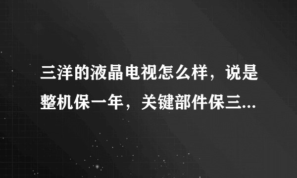 三洋的液晶电视怎么样，说是整机保一年，关键部件保三年。37寸的，人民币3999。