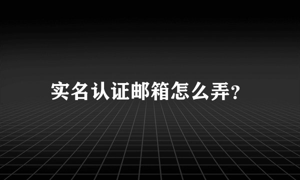 实名认证邮箱怎么弄?