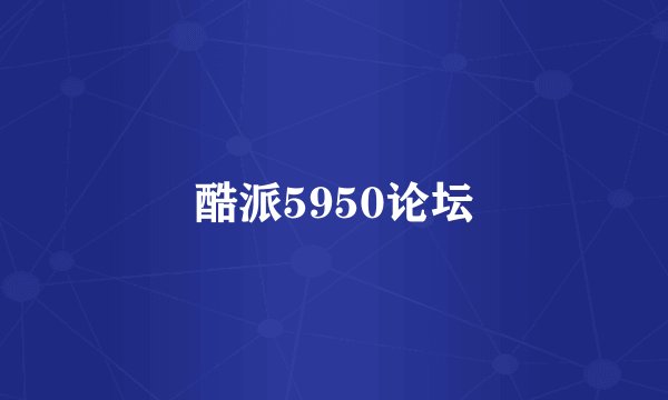 酷派5950论坛