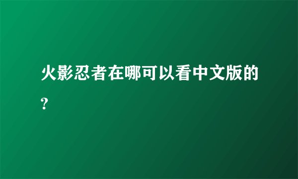 火影忍者在哪可以看中文版的?