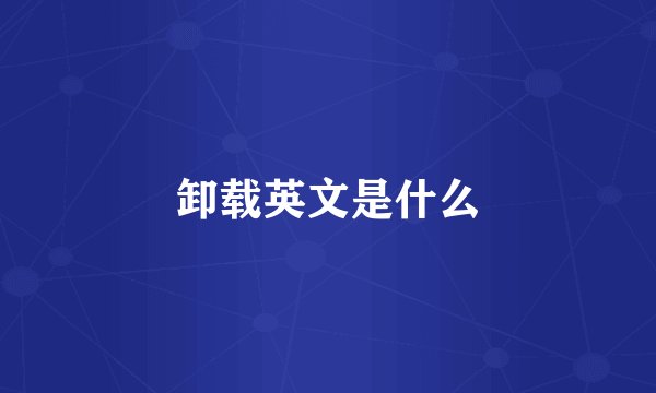 卸载英文是什么