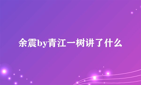 余震by青江一树讲了什么