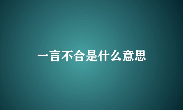 一言不合是什么意思