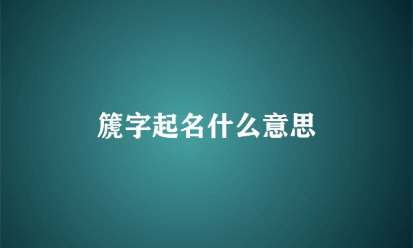篪字起名什么意思