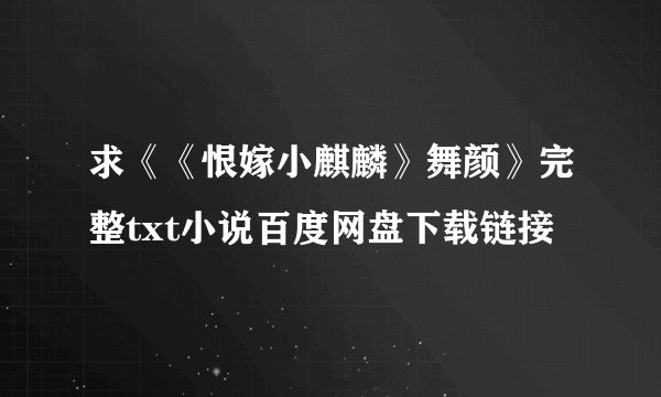 求《《恨嫁小麒麟》舞颜》完整txt小说百度网盘下载链接