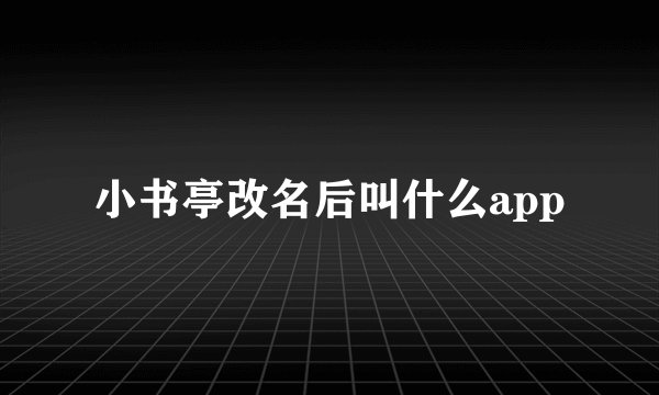 小书亭改名后叫什么app