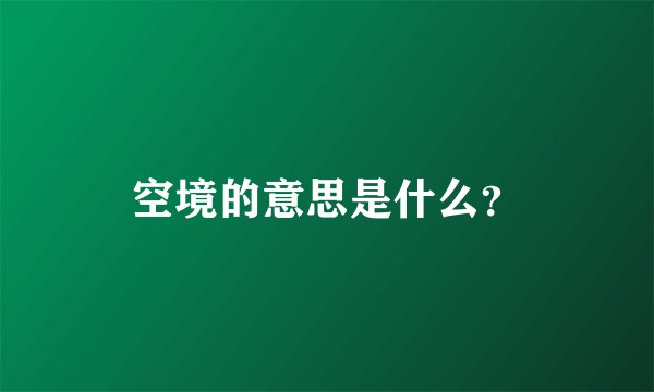 空境的意思是什么？