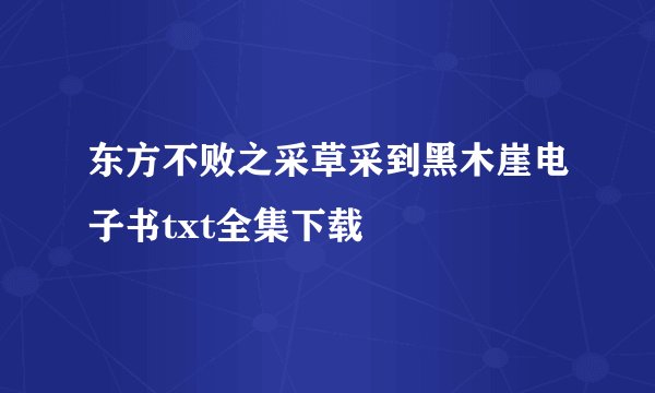 东方不败之采草采到黑木崖电子书txt全集下载