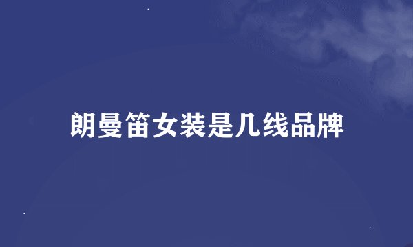 朗曼笛女装是几线品牌