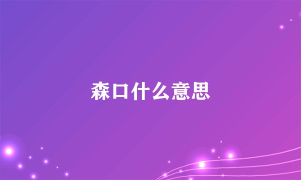 森口什么意思
