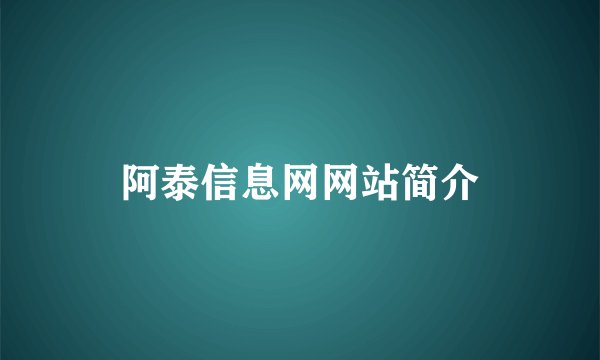 阿泰信息网网站简介