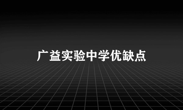 广益实验中学优缺点
