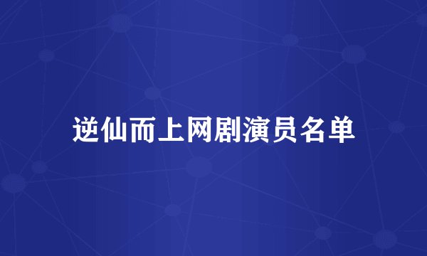 逆仙而上网剧演员名单