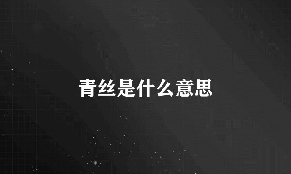 青丝是什么意思