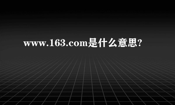 www.163.com是什么意思?