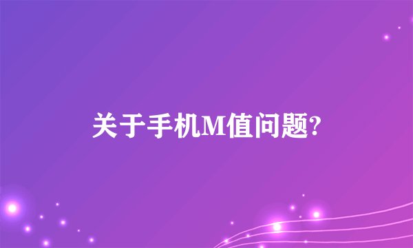 关于手机M值问题?