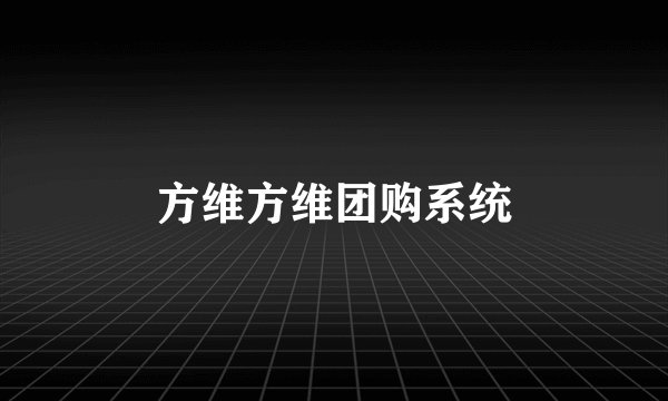 方维方维团购系统
