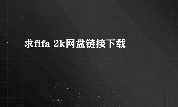 求fifa 2k网盘链接下载