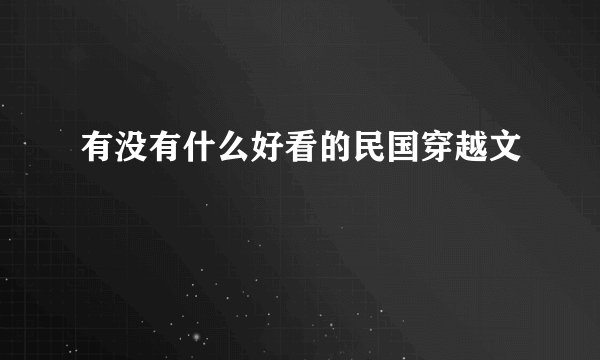 有没有什么好看的民国穿越文