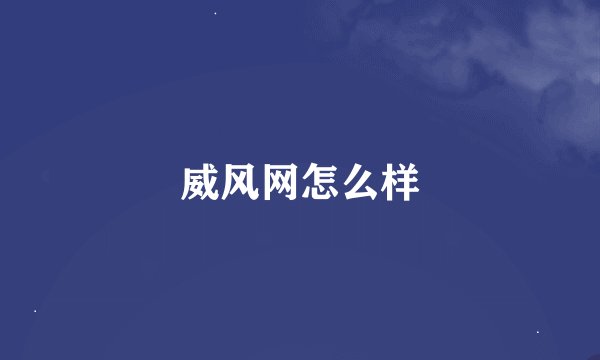 威风网怎么样