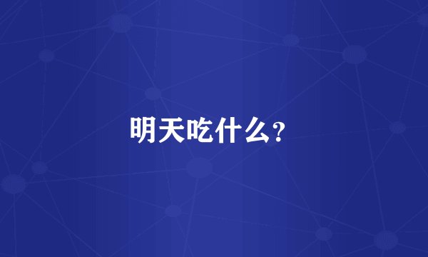 明天吃什么？
