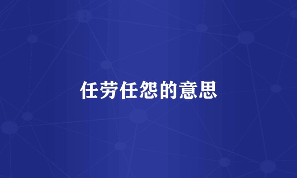 任劳任怨的意思