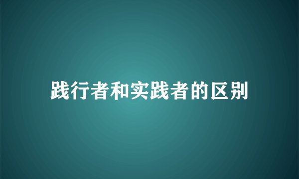 践行者和实践者的区别