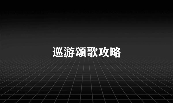 巡游颂歌攻略