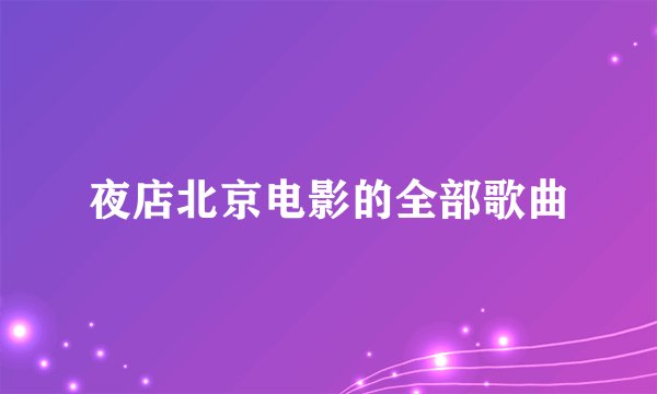 夜店北京电影的全部歌曲