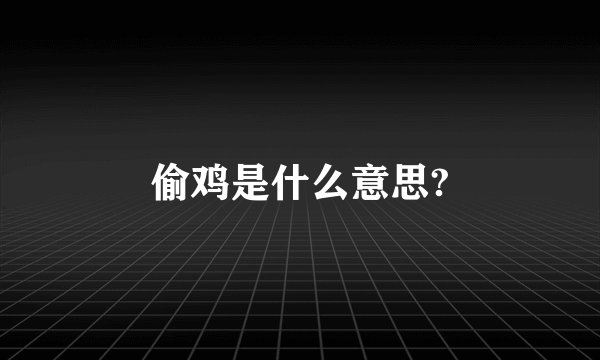 偷鸡是什么意思?