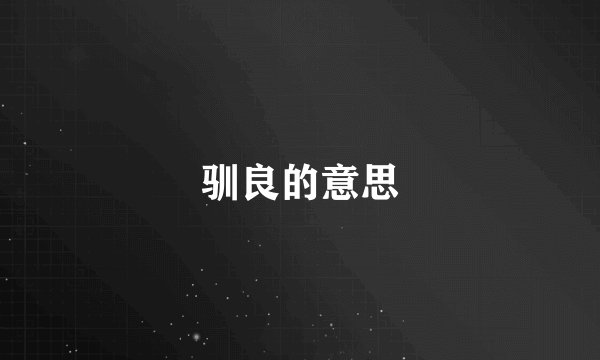 驯良的意思